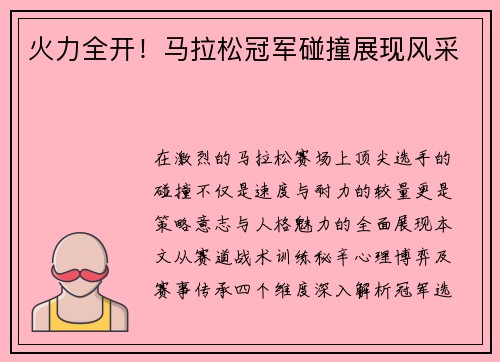 火力全开！马拉松冠军碰撞展现风采