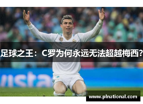 足球之王：C罗为何永远无法超越梅西？