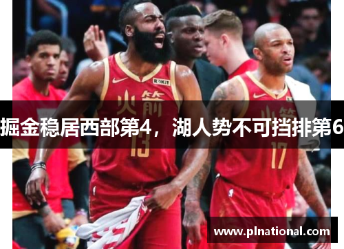 掘金稳居西部第4，湖人势不可挡排第6