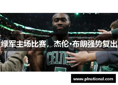 绿军主场比赛，杰伦·布朗强势复出