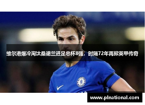 维尔港爆冷淘汰桑德兰进足总杯8强，时隔72年再掀英甲传奇