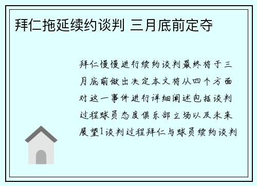 拜仁拖延续约谈判 三月底前定夺